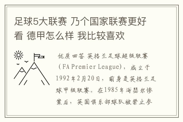 足球5大联赛 乃个国家联赛更好看 德甲怎么样 我比较喜欢