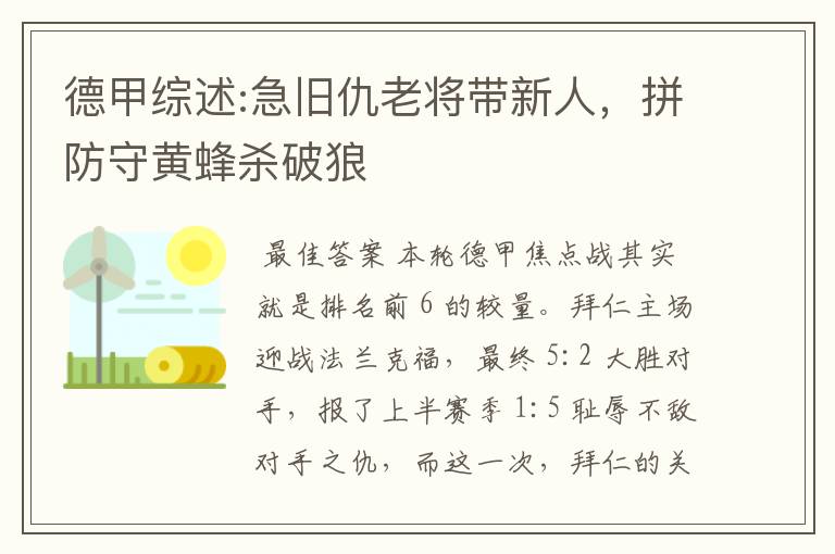 德甲综述:急旧仇老将带新人，拼防守黄蜂杀破狼