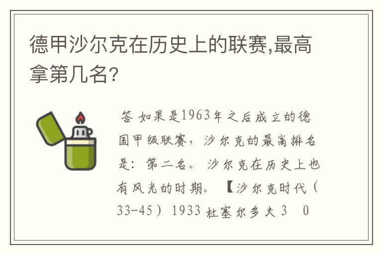 德甲沙尔克在历史上的联赛,最高拿第几名?