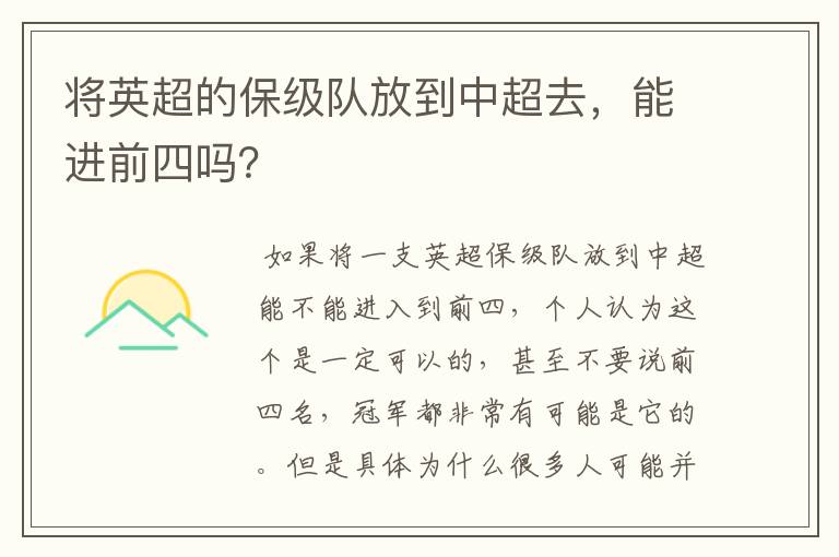 将英超的保级队放到中超去，能进前四吗？