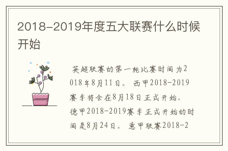 2018-2019年度五大联赛什么时候开始