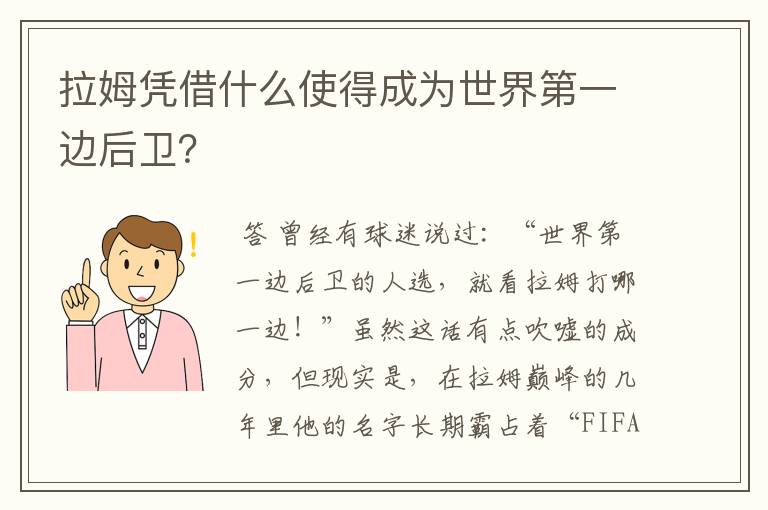 拉姆凭借什么使得成为世界第一边后卫？