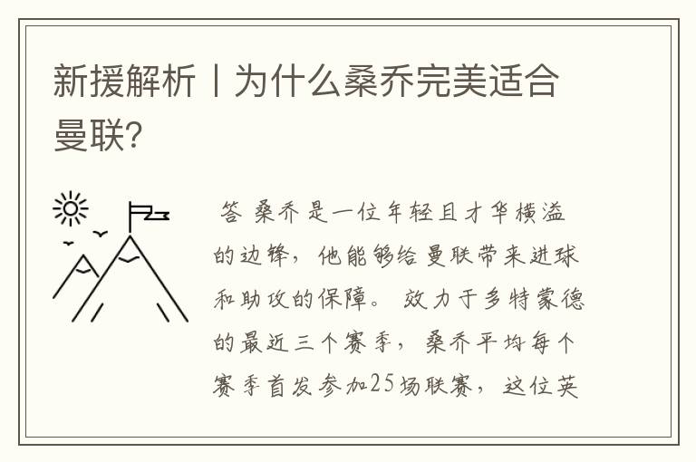 新援解析丨为什么桑乔完美适合曼联？