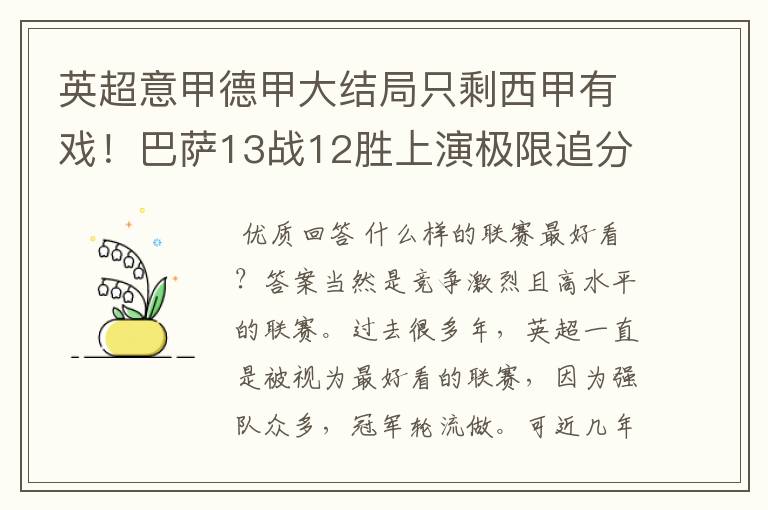 英超意甲德甲大结局只剩西甲有戏！巴萨13战12胜上演极限追分