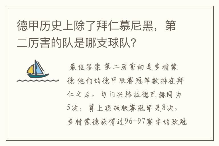 德甲历史上除了拜仁慕尼黑，第二厉害的队是哪支球队？