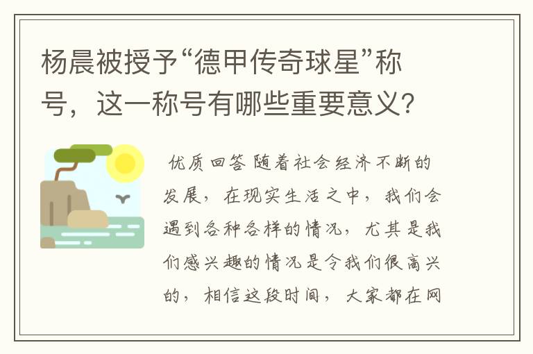 杨晨被授予“德甲传奇球星”称号，这一称号有哪些重要意义？