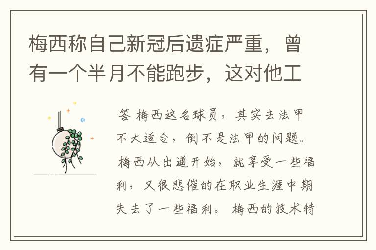 梅西称自己新冠后遗症严重，曾有一个半月不能跑步，这对他工作会有影响吗？