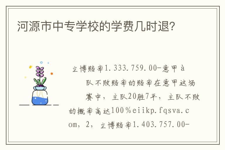 河源市中专学校的学费几时退？