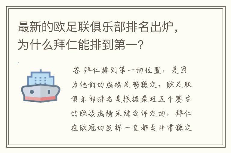 最新的欧足联俱乐部排名出炉，为什么拜仁能排到第一？