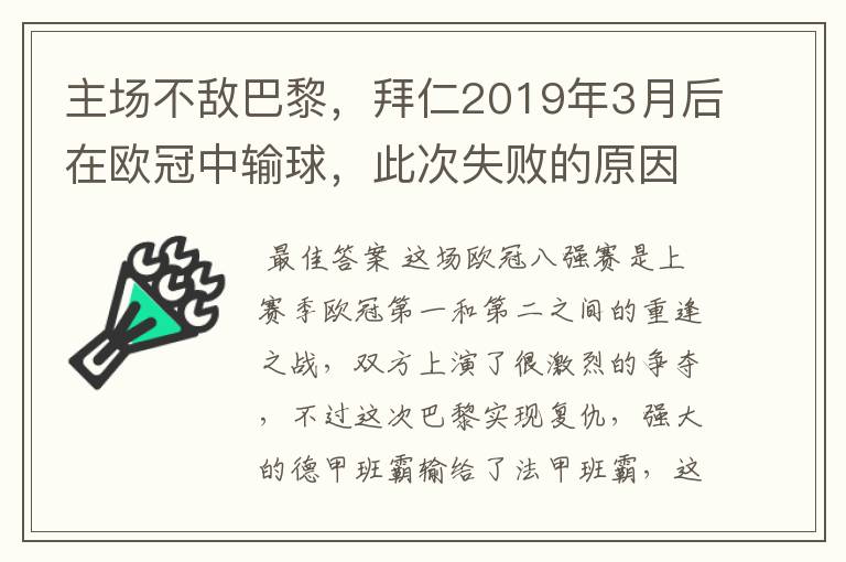 主场不敌巴黎，拜仁2019年3月后在欧冠中输球，此次失败的原因是什么？