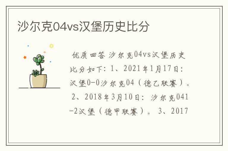 沙尔克04vs汉堡历史比分