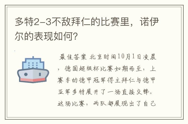 多特2-3不敌拜仁的比赛里，诺伊尔的表现如何？