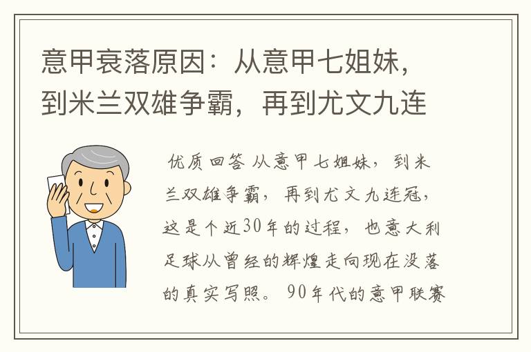 意甲衰落原因：从意甲七姐妹，到米兰双雄争霸，再到尤文九连冠