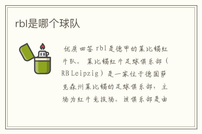 rbl是哪个球队