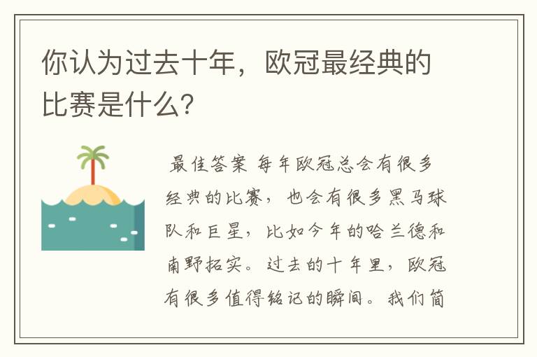 你认为过去十年，欧冠最经典的比赛是什么？