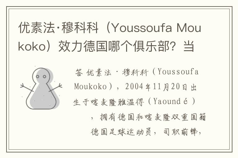 优素法·穆科科（Youssoufa Moukoko）效力德国哪个俱乐部？当地有什么知名景点？