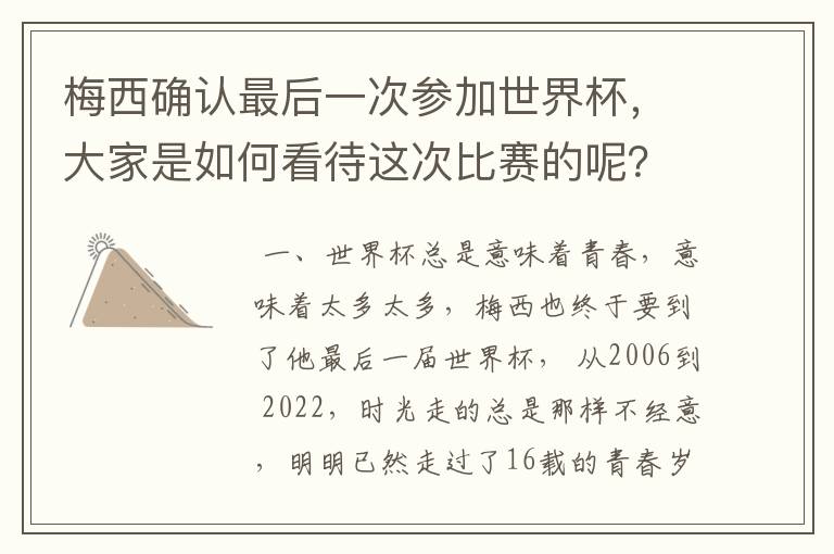 梅西确认最后一次参加世界杯，大家是如何看待这次比赛的呢？