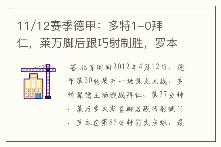 11/12赛季德甲：多特1-0拜仁，莱万脚后跟巧射制胜，罗本失点