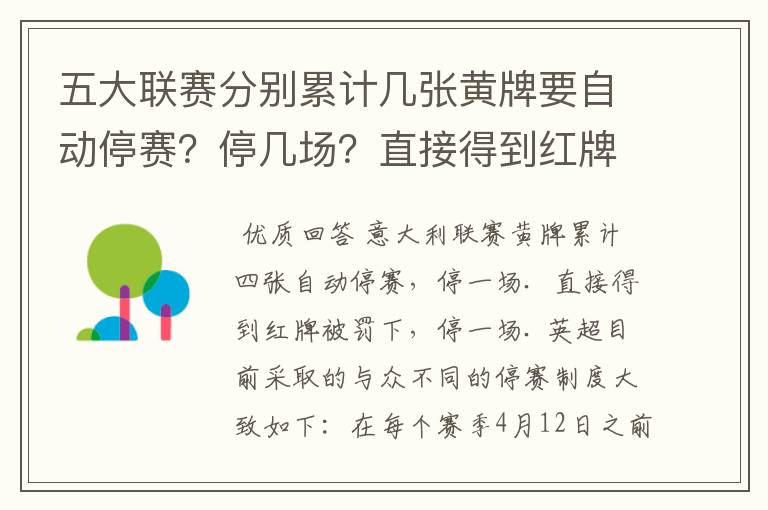 五大联赛分别累计几张黄牌要自动停赛？停几场？直接得到红牌又如何？