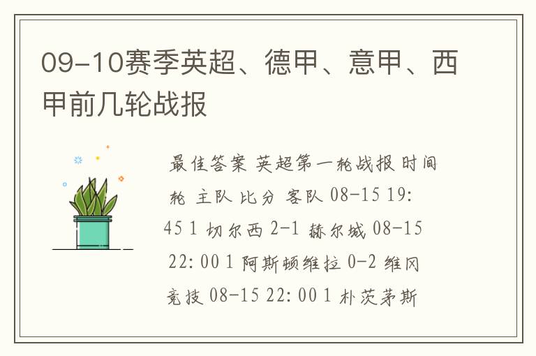 09-10赛季英超、德甲、意甲、西甲前几轮战报