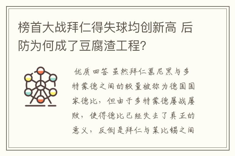 榜首大战拜仁得失球均创新高 后防为何成了豆腐渣工程？