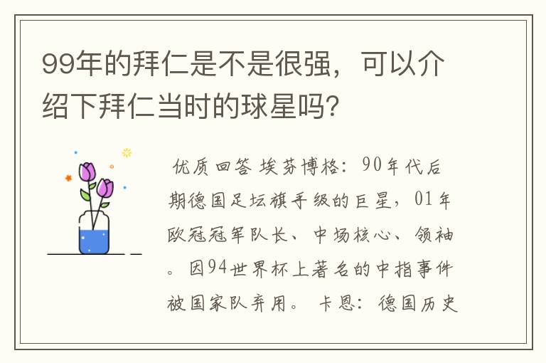 99年的拜仁是不是很强，可以介绍下拜仁当时的球星吗？