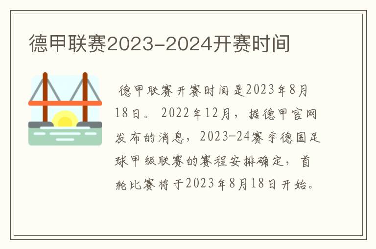 德甲联赛2023-2024开赛时间