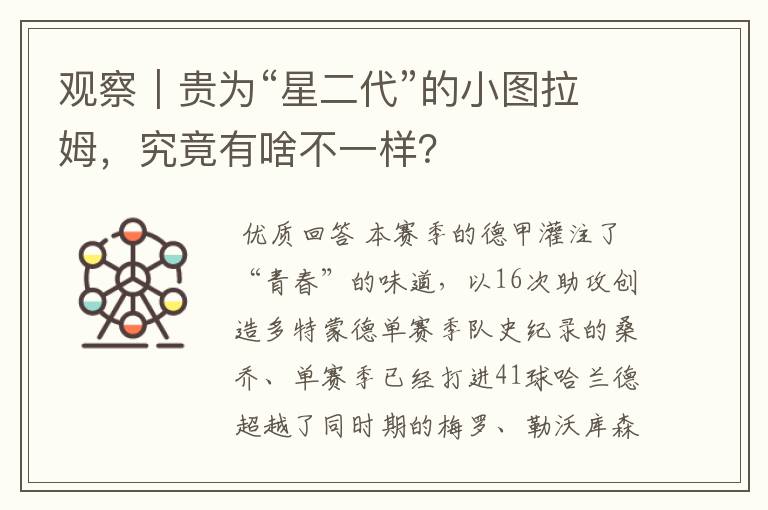 观察｜贵为“星二代”的小图拉姆，究竟有啥不一样？