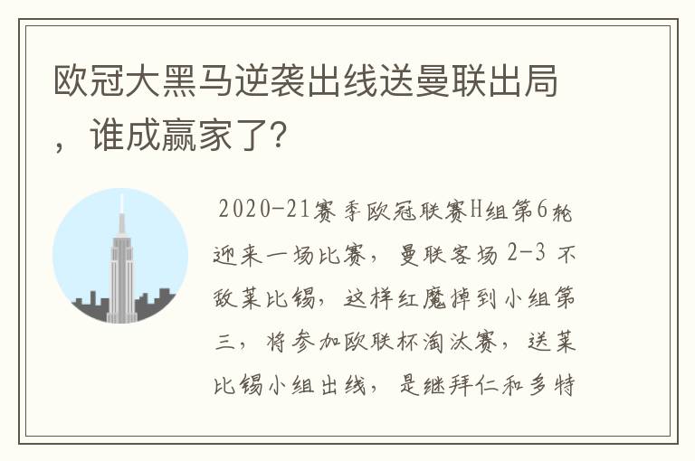 欧冠大黑马逆袭出线送曼联出局，谁成赢家了？