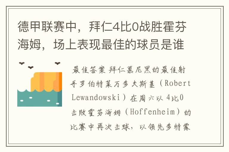 德甲联赛中，拜仁4比0战胜霍芬海姆，场上表现最佳的球员是谁？