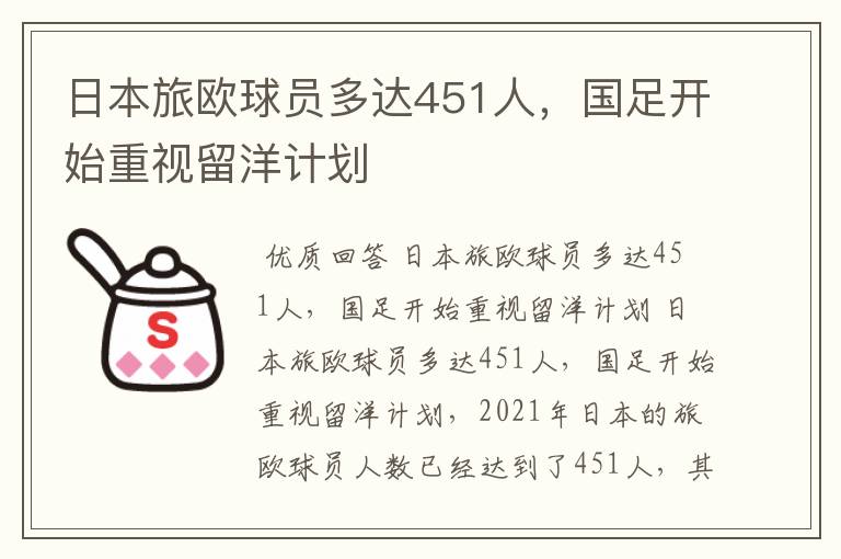 日本旅欧球员多达451人，国足开始重视留洋计划