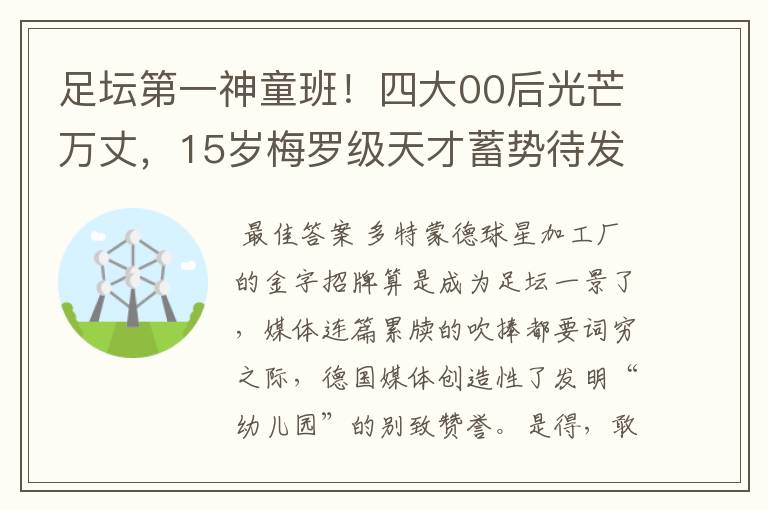 足坛第一神童班！四大00后光芒万丈，15岁梅罗级天才蓄势待发