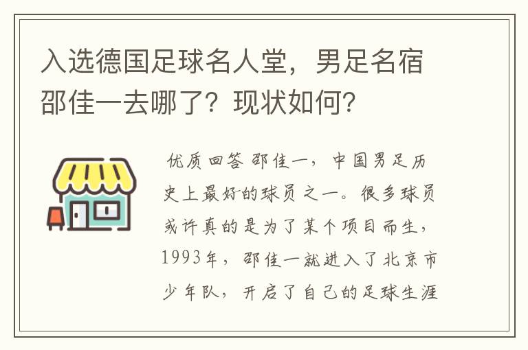 入选德国足球名人堂，男足名宿邵佳一去哪了？现状如何？