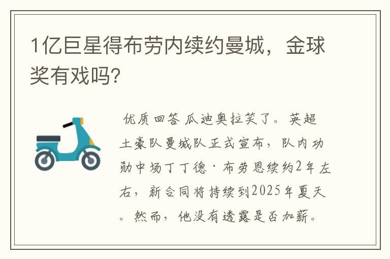 1亿巨星得布劳内续约曼城，金球奖有戏吗？