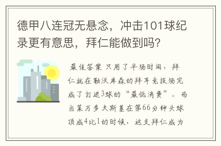 德甲八连冠无悬念，冲击101球纪录更有意思，拜仁能做到吗？