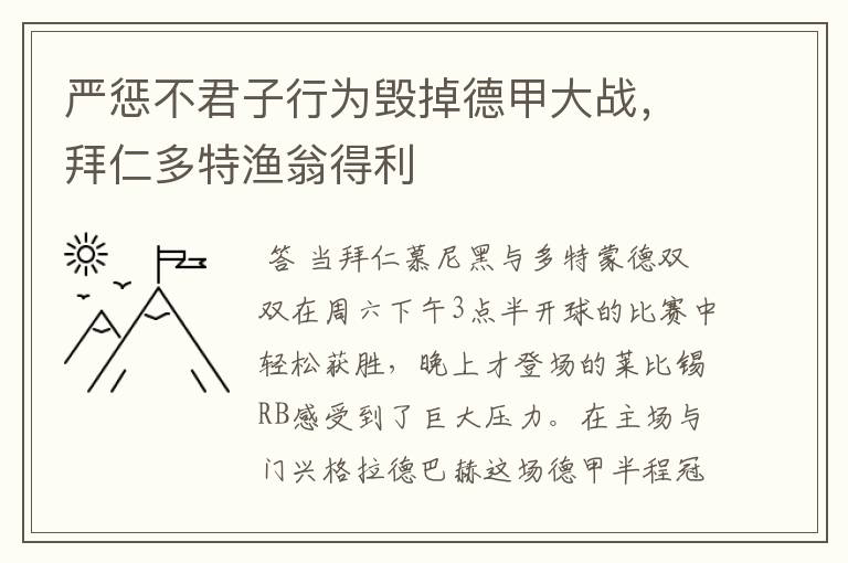 严惩不君子行为毁掉德甲大战，拜仁多特渔翁得利