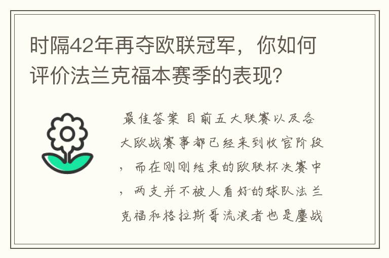 时隔42年再夺欧联冠军，你如何评价法兰克福本赛季的表现？