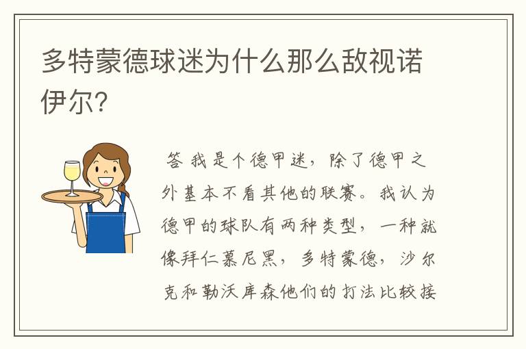 多特蒙德球迷为什么那么敌视诺伊尔？