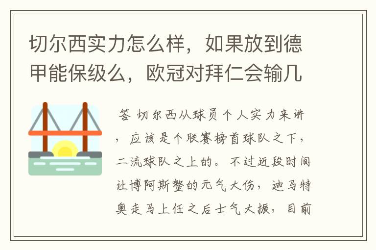 切尔西实力怎么样，如果放到德甲能保级么，欧冠对拜仁会输几个球，感觉拜仁太强了