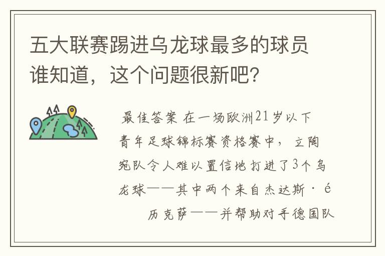 五大联赛踢进乌龙球最多的球员谁知道，这个问题很新吧？