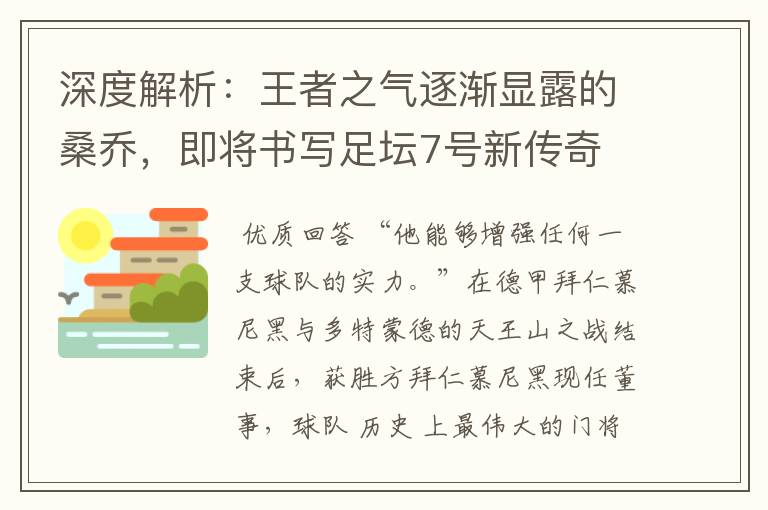 深度解析：王者之气逐渐显露的桑乔，即将书写足坛7号新传奇