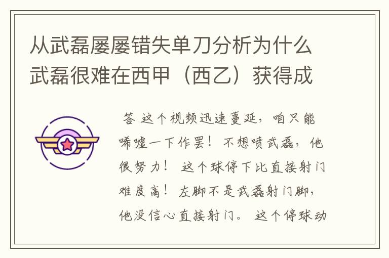 从武磊屡屡错失单刀分析为什么武磊很难在西甲（西乙）获得成功？