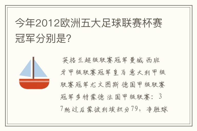 今年2012欧洲五大足球联赛杯赛冠军分别是？