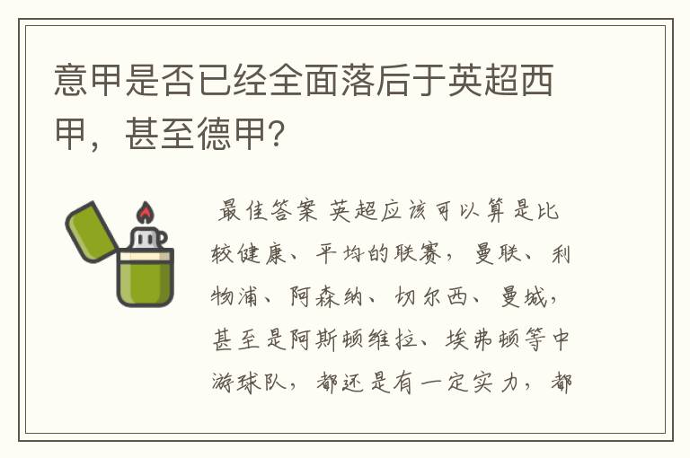 意甲是否已经全面落后于英超西甲，甚至德甲？