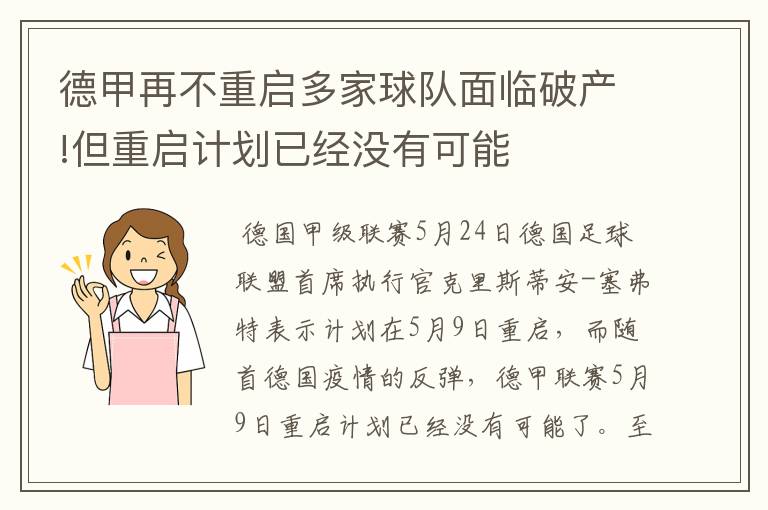 德甲再不重启多家球队面临破产!但重启计划已经没有可能