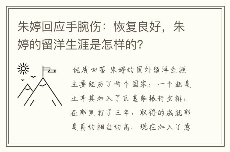 朱婷回应手腕伤：恢复良好，朱婷的留洋生涯是怎样的？