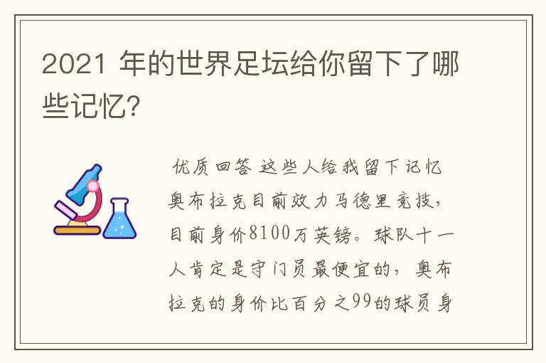 2021 年的世界足坛给你留下了哪些记忆？