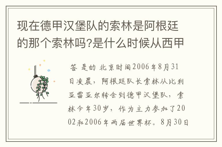 现在德甲汉堡队的索林是阿根廷的那个索林吗?是什么时候从西甲转过来的?