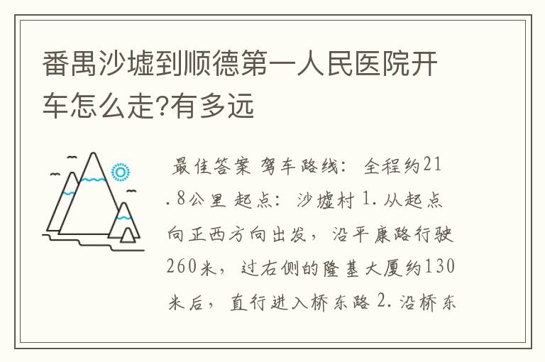 番禺沙墟到顺德第一人民医院开车怎么走?有多远