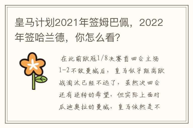 皇马计划2021年签姆巴佩，2022年签哈兰德，你怎么看？